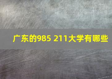 广东的985 211大学有哪些